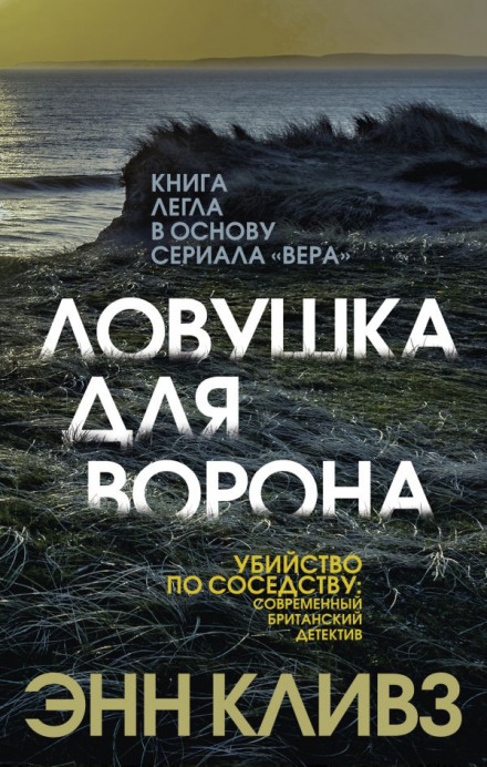 Пастка для ворона
