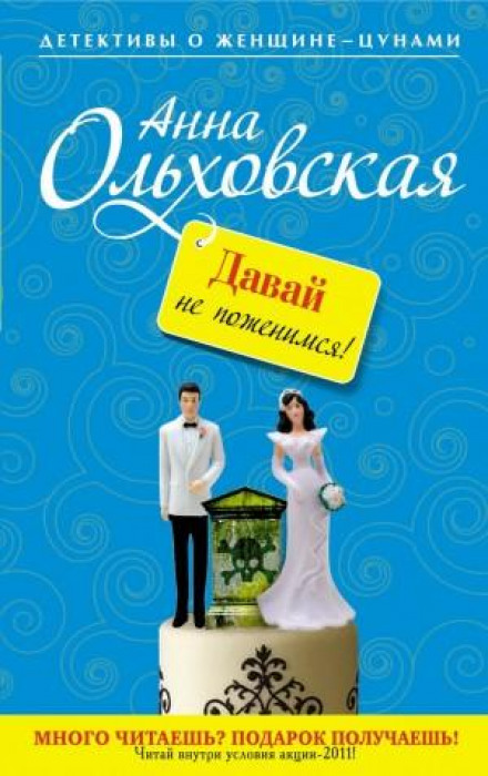 Давай не одружимося!