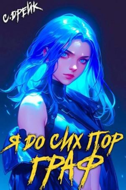 Я досі граф. Книга X