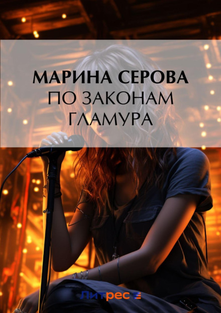 За законами гламуру