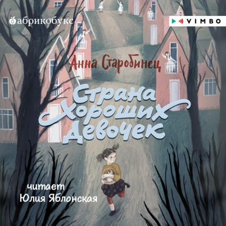 Країна Хороших Дівчаток