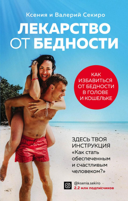 Ліки від бідності. Як позбутися бідності в голові та гаманці