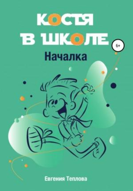 Костя в школі. Початкова