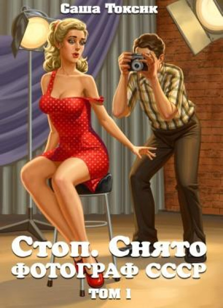 Стоп. Знято! Фотограф СРСР. Том 1