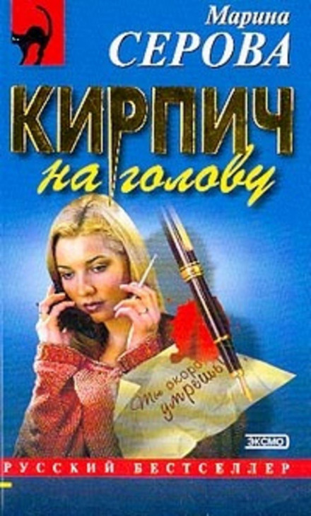 Цегла на голову