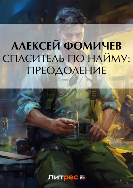 Рятівник по найму: Подолання