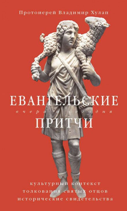 Євангельські притчі вчора і сьогодні. Культурний контекст, тлумачення святих отців, історичні свідчення