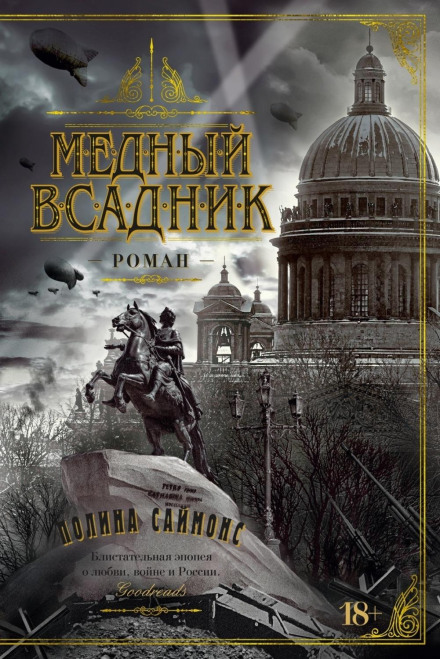 Мідний вершник