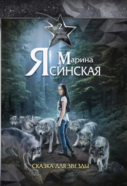 Зірки світів. Казка для зірки