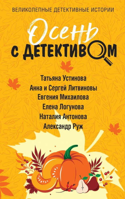 Autumn with a Detective