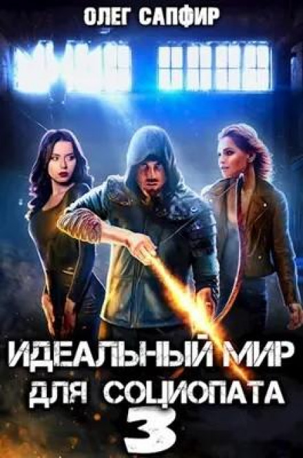 Ідеальний світ для Соціопата 3