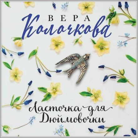 A Swallow for Thumbelina