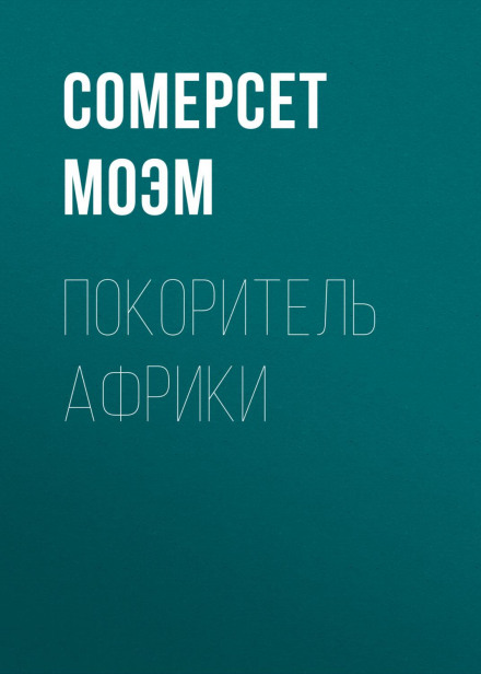 Підкорювач Африки