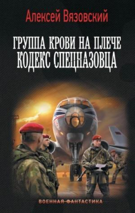 Blood Type on the Shoulder: The Special Forces Code