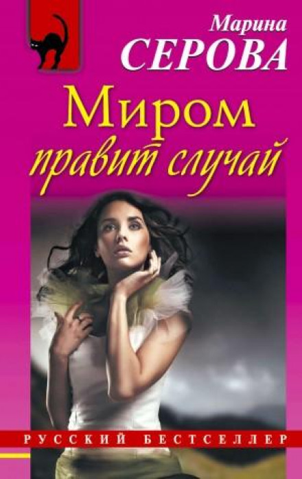 Світом править випадок