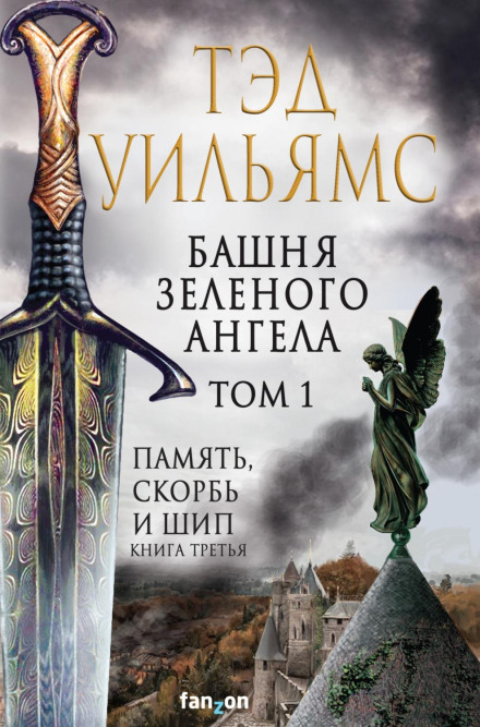 To Green Angel Tower, Part 1