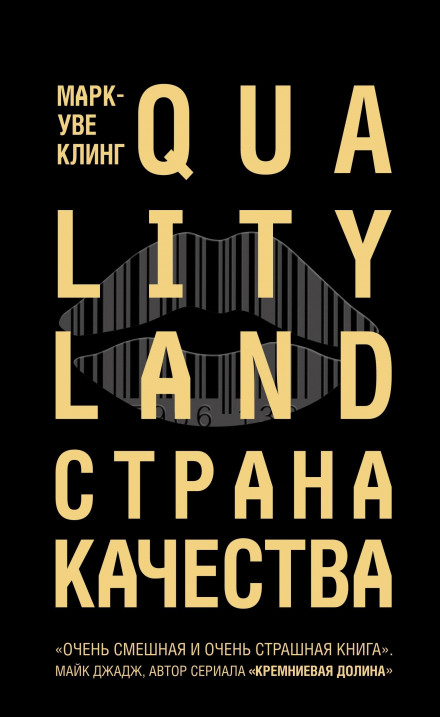 Країна Якості. Qualityland