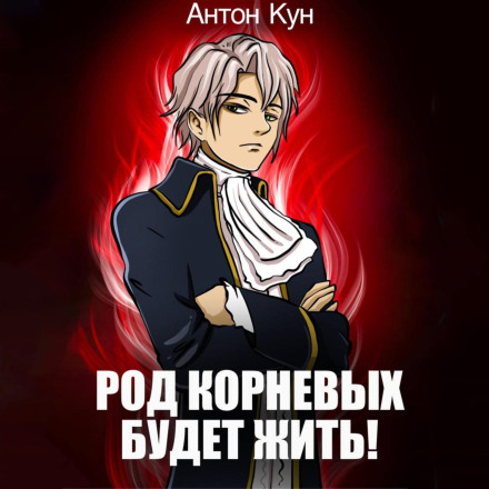 The Kornevy Clan Will Live! Volume 1