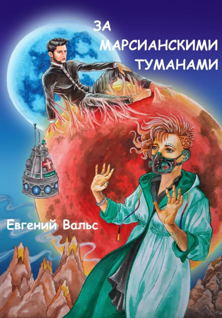 За марсіанськими туманами
