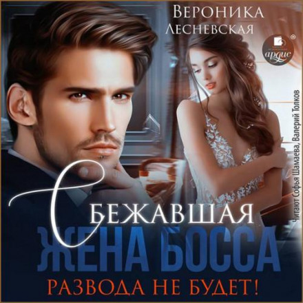 Утікачка-дружина боса. Розлучення не буде!