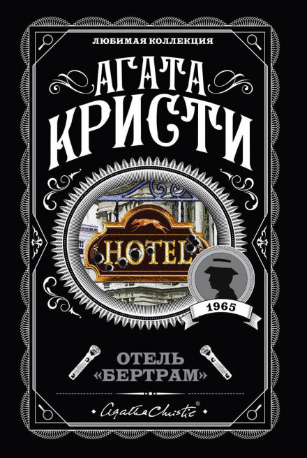 Готель «Бертрам»