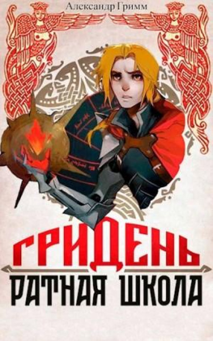 Griden: School of War
