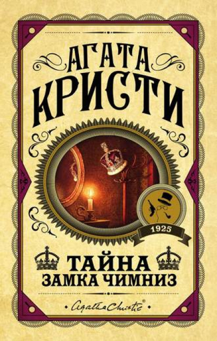 Таємниця замку Чімніз