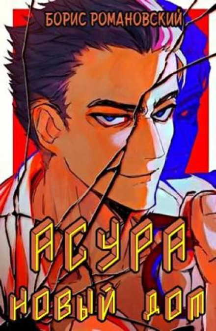 Асура. Новий дім