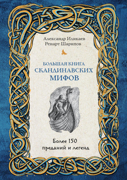 The Great Book of Scandinavian Myths: More Than 150 Legends and Tales