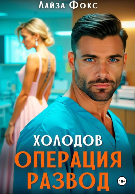 Kholodov. Operation Divorce