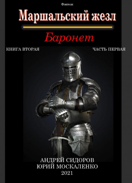 Баронет. Книга 2. Частина 1
