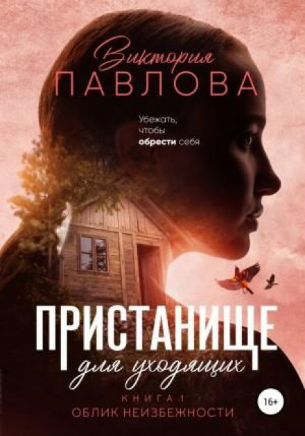 Пристанище для тих, хто іде. Книга 1. Образ неминучості