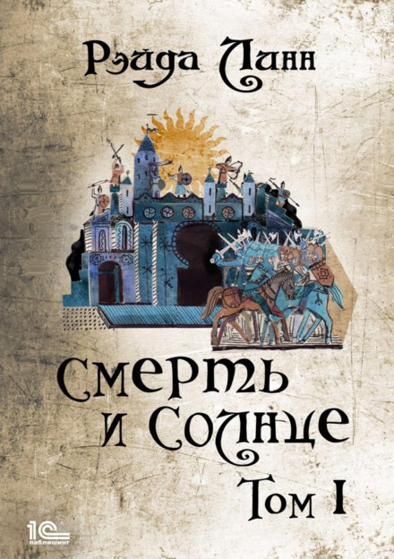 Сталь і Золото. Книга 2. Смерть і Сонце. Том 1