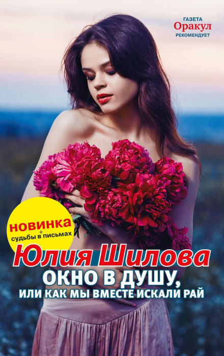Вікно в душу, або Як ми разом шукали рай