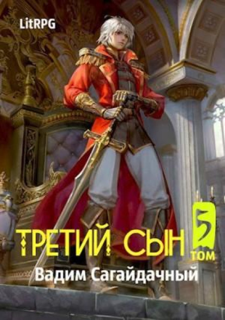 Третій син. Війна проти всіх