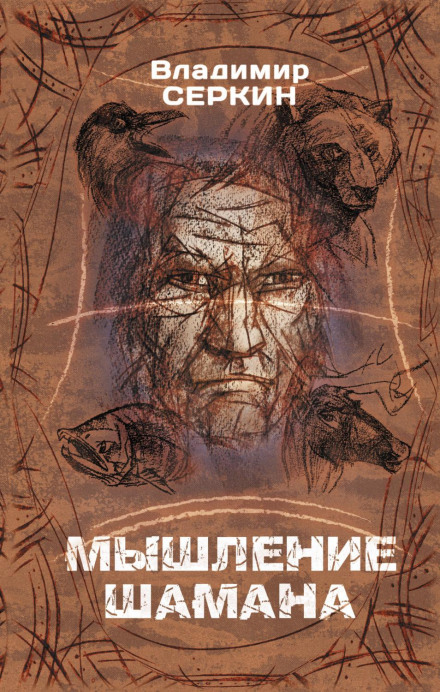 Shaman's Thinking