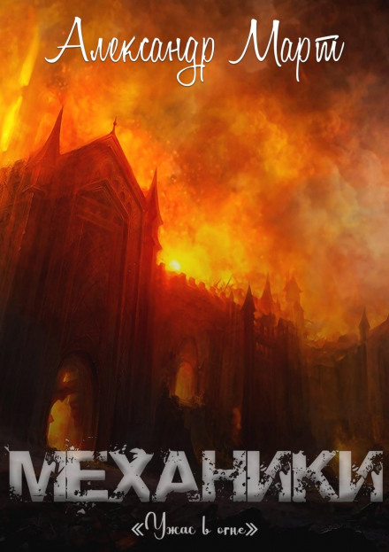 Механіки. Жах у вогні