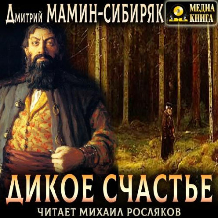 Дике щастя