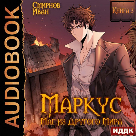 Marcus. Mage from Another World. Book 3