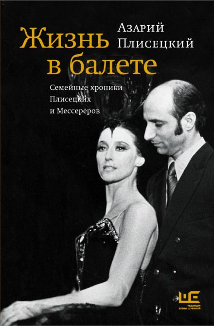 Життя в балеті. Сімейні хроніки Плісецьких і Мессерерів