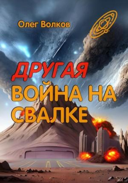 Інша війна на Звалищі