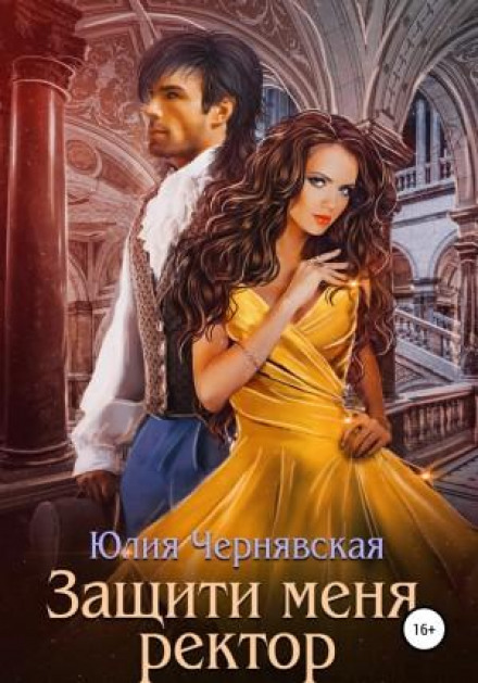 Захисти мене, ректоре