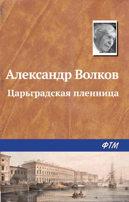The Tsargrad Captive