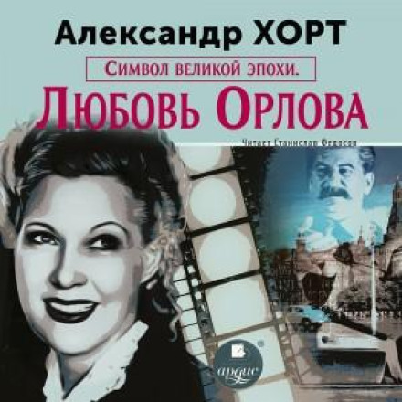 Symbol of a Great Era: Lyubov Orlova