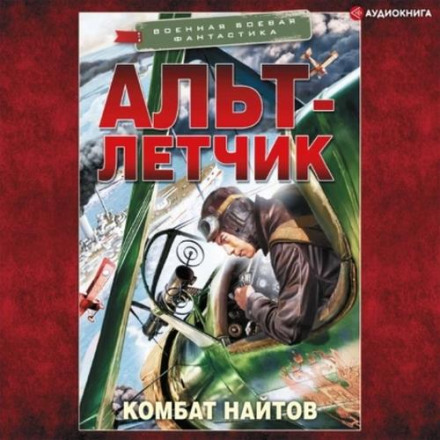 Альт-льотчик
