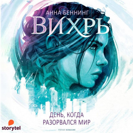 Вихор. День, коли розірвався світ