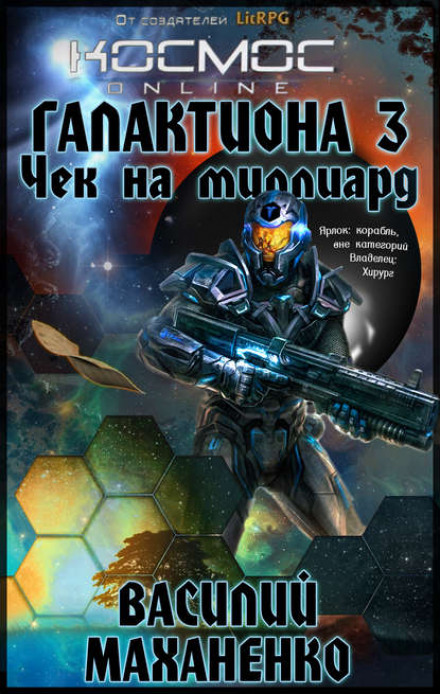 Галактіона. Чек на мільярд