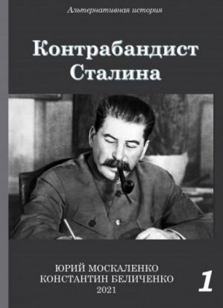 Контрабандист Сталіна. Книга 1