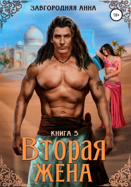 Друга дружина. Книга 3