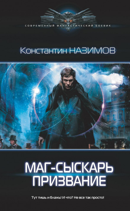 Маг-слідчий. Покликання